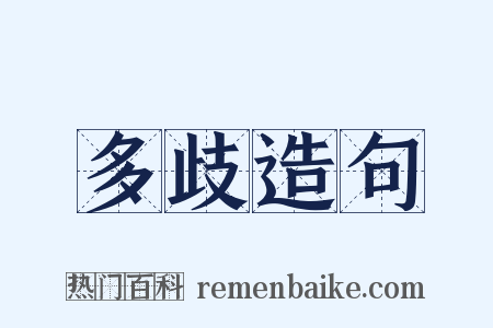 多歧造句是什么意思的图片